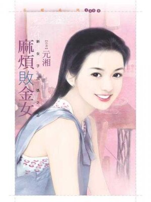 cover image of 麻煩敗金女【新女子主張之二】